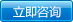 立即咨詢 立即咨詢